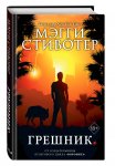Стивотер Грешник Кн.4