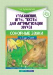 Куликовская Упражнения, игры, тексты для автоматизации звуков сонорные звуки
