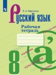 Ефремова  Русский язык р\т 8 кл Ладыженская  2014г