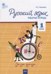 Ульянова Русский язык 1 кл Р/Т2019г