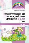 Веселова Игры и упр. для детей 4-5 лет с ОНР Ч. 2