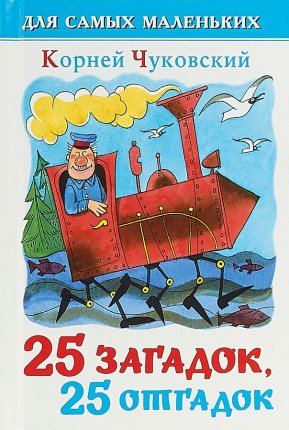 картинка Чуковский 25 загадок, 25 отгадок учколлектор чебоксары