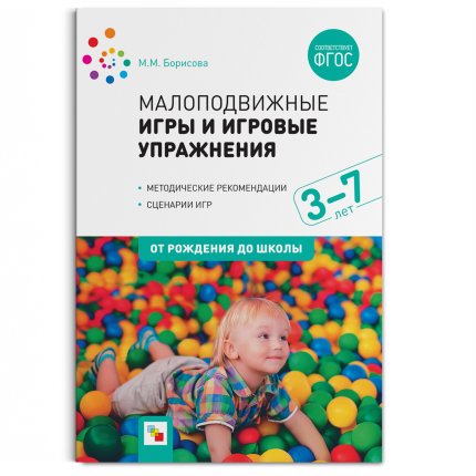 картинка Борисова М.М. Малоподвижные игры 3-7 л. учколлектор чебоксары