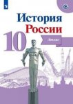 Атлас История России 10кл  Вершин АА Просвещение2019г