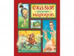 Сказки разных народов