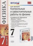 Громцева Контроль и сам работы по физике 7 кл 06829-7