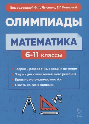 картинка Лысенко Ф,Ф  Математика Олимпиады 6-11классы2024г учколлектор чебоксары