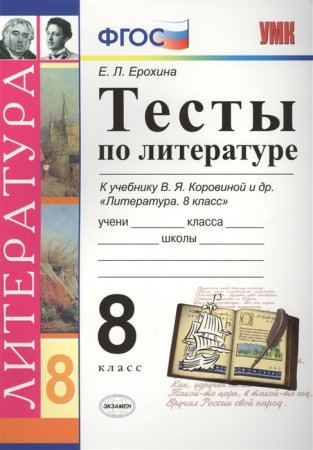 картинка Ерохина Литература  тесты 8 класс 2015 г учколлектор чебоксары