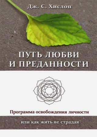 картинка Хислоп Путь любви и преданности учколлектор чебоксары