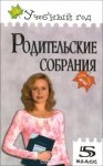 Дюкина Родительские собрания 5кл.