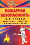 Павлова Пожарная безопасность 5-11 кл 2013