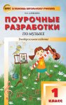 Давыдова Музыка 1кл. Поур.разр.2013.2014-2018г