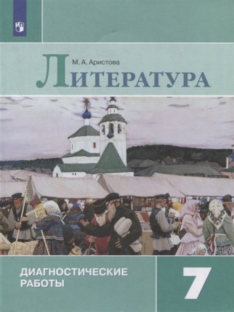 картинка Аристова  МА Литература. 7 класс. Диагностические работы2021г учколлектор чебоксары