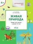 Цветков Живая природа тетрадь для зан 4-5 л