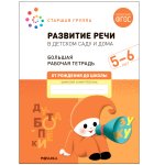 Денисова Развитие речи в детском саду и дома Большая р/т 5-6 лет