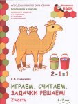 Моз. парк Пьянкова Играем считаем задачки решаем 6-7 лет ч2