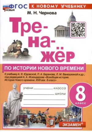 картинка ЧерноваМ,Н Тренажер по истории  нового времени 8класс2024г учколлектор чебоксары