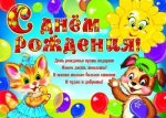 Плакат С Днем рождения (детский)