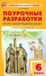Егорова Поур разр Русс. яз 6 кл к уч. Александровой2022г