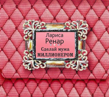 картинка Ренар Сделай мужа миллионером учколлектор чебоксары