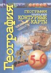 Контурные карты География 5-6 классы Сфера