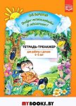 Воронкевич Добро пожаловать в экологию Дневник занимательных экспериментов 5-6, 6-7