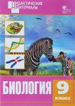 Рупасов Биология дидактический материал 9 кл
