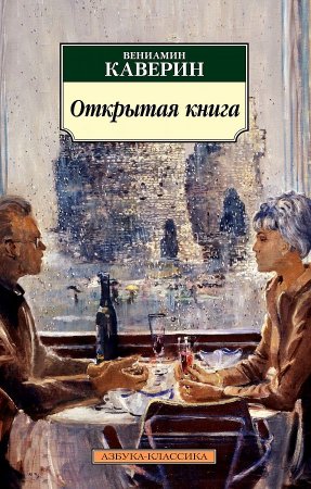 картинка АК Каверин Открытая книга  учколлектор чебоксары