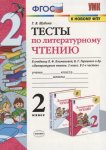 Шубина Тесты  Литература 2  класс  Перспектива 2017год