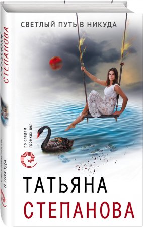картинка Степанова Светлый путь в никуда учколлектор чебоксары