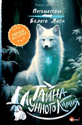 картинка Цзятун Тайна лунного камня учколлектор чебоксары