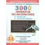 Узорова 3000 примеров по матиматике  устный счет логические примеры 1-2 кл