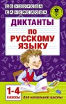 Узорова О,В Диктанты по русскому языку 1-4 классы 