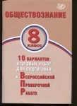 Кишенкова  Обществознание ВПР 8 кл  10 вариантовИЦ 2018г