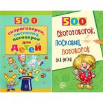 500 скороговорок.пословиц.загад.стих. о жив.