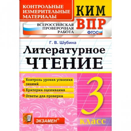 картинка Шубина  Литература   КИМ ВПР  3 класс 2023г учколлектор чебоксары