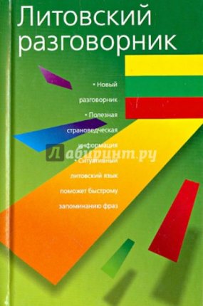 картинка Литовский разговорник учколлектор чебоксары