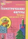 Колесникова Р/т Геометрические фигуры 5-7 лет