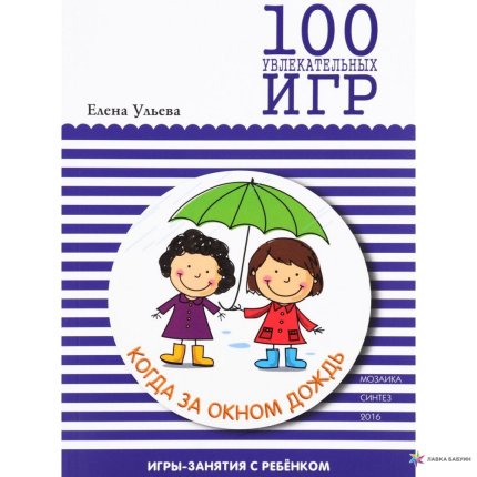 картинка Ульева 100 увлекательных игр Когда дождь учколлектор чебоксары