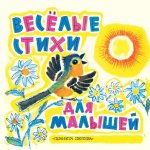 Веселые стихи для малышей