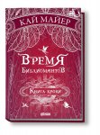 Майер Время библиомантов Книга крови