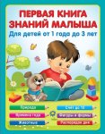 Виноградова Первая книга малыша для детей от 1 до 3