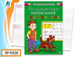 Прописи Каллиграфическое письмо А-5 Прописные строчные буквы