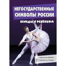 картинка Беседы с ребенком А-5 Негосударственные символы России учколлектор чебоксары