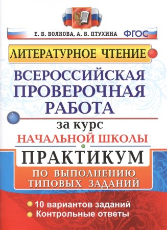 картинка Волкова Е., Птухина А. Литературное чтение. 4 класс.Всероссийская проверочная работа.  Практикум2020 учколлектор чебоксары
