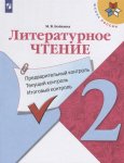 Бойкина Литературное чтение 2 кл Предварительный и текущий контроль