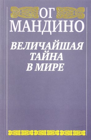 картинка Ог Мандино Величайшая тайна в мире учколлектор чебоксары
