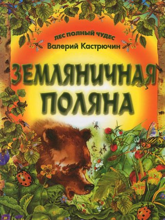 картинка Кастрючин Сказки Серия Лес полный чудес учколлектор чебоксары