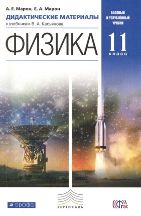 картинка Марон АЕ 11 класс Дидактический материал Физика2020г учколлектор чебоксары