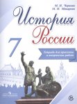 Чернова Тетрадь проектов и творч.работ 7 кл История России 2018год НЧК
